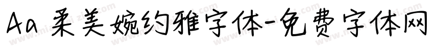 Aa 柔美婉约雅字体字体转换